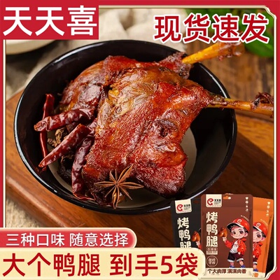 天天喜麻辣大鸭腿熟食5袋