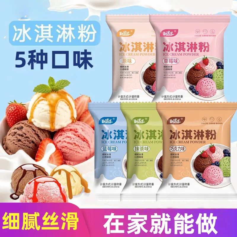 冰淇淋粉家用自制甜筒雪糕粉