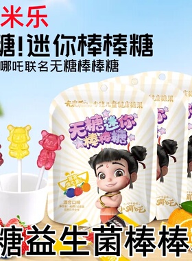 卡米乐棒棒糖无糖儿童棒棒糖水果糖无加蔗糖维Cmini哪吒零食