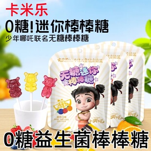卡米乐棒棒糖无糖儿童棒棒糖水果糖无加蔗糖维Cmini哪吒零食