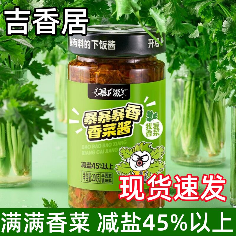 吉香居香菜酱暴下饭菜辣椒酱湖南特产小菜香菜咸菜辣椒酱