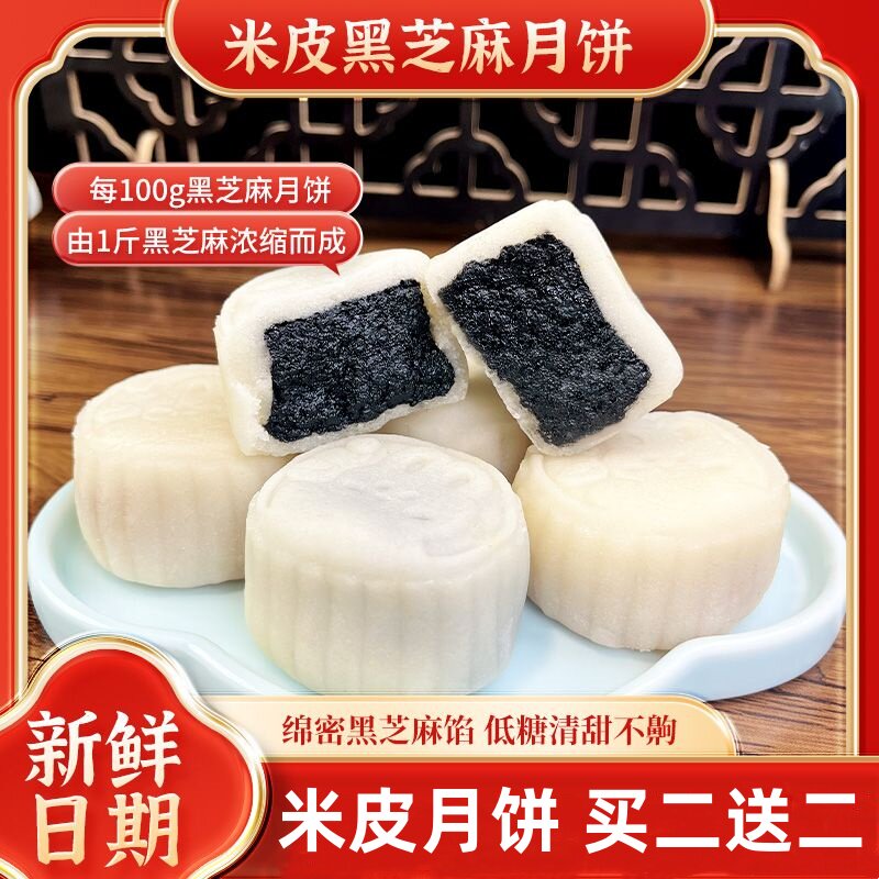 米皮月饼黑芝麻米月饼
