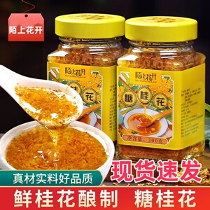 陌上花開桂花醬糖桂花家用蜜食用果醬衝飲配蜂蜜醃製桂花茶玫瑰醬，可領5元優惠券
