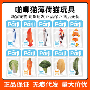 Parji啪唧猫薄荷猫玩具仿真鱼仿真蔬菜木天蓼逗猫咪幼猫啃咬解闷