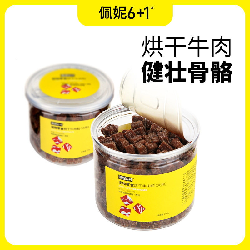 佩妮狗狗零食犬用烘干牛肉粒磨牙训犬奖励幼犬成犬宠物狗零食