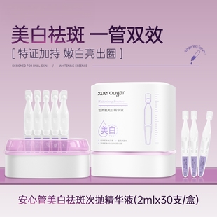 美白祛斑安心小白管次抛精华液舒缓美白改善暗沉提亮肤色旗舰店