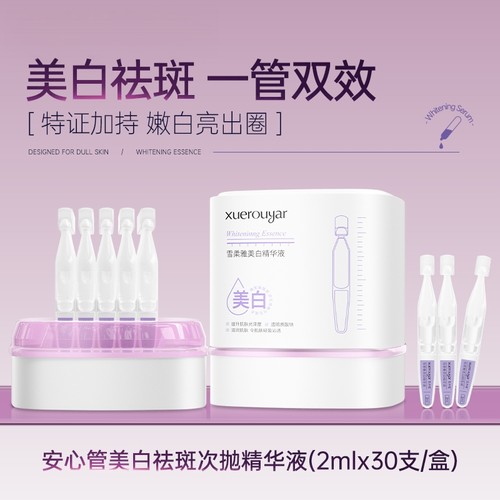 美白祛斑安心小白管次抛精华液