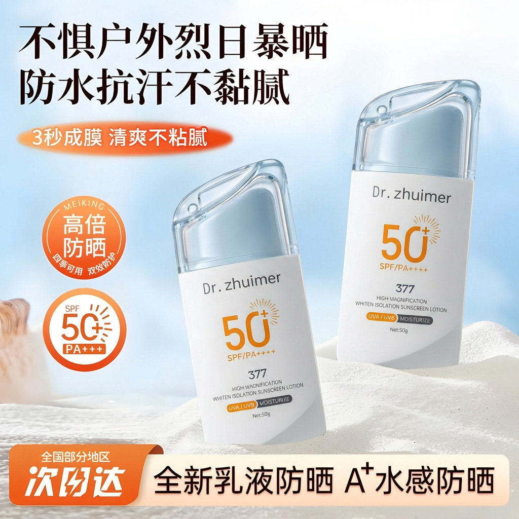 377美白隔离防晒乳霜高倍防晒清爽不黏腻速成膜水感防晒霜男女