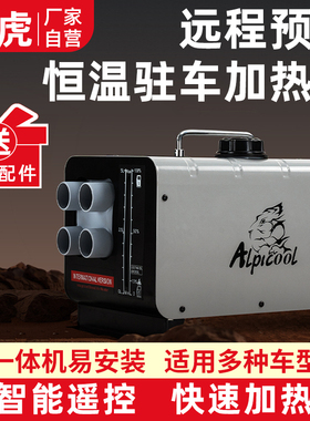 柴暖驻车加热器家用一体机采暖器柴油车载12v柴油暖风机24v