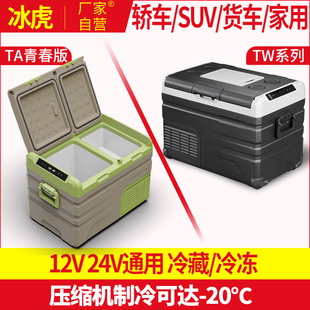 冰虎车载冰箱压缩机制冷12V24V220V通用车家l两用大容量车载冰箱