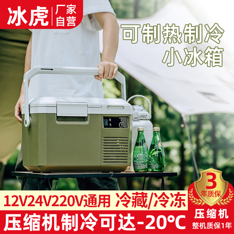 冰虎新款车载冰箱12V24V车家两用便捷手提户外露营母乳汽车小冰箱