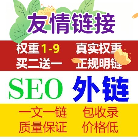 网站SEO优化高质量外链友情链接推广关键词排名首页外贸新站收录
