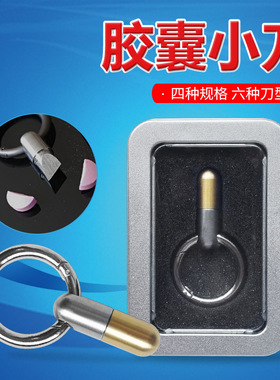 微型不锈钢钥匙挂扣胶囊小刀便携式迷你切割快递拆箱