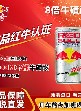 泰国原装进口Redbull红牛加强型饮料B12强化型银罐饮料170ml*24罐