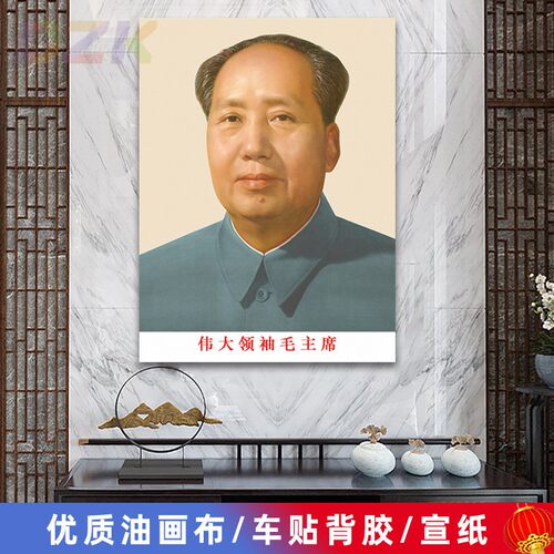 毛主席像墙画毛爷爷标准画像客厅壁画伟人头像中堂大厅海报m4014