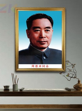 周恩来画像有框周恩来总理老年标准墙挂像壁挂画大厅伟人像m0848
