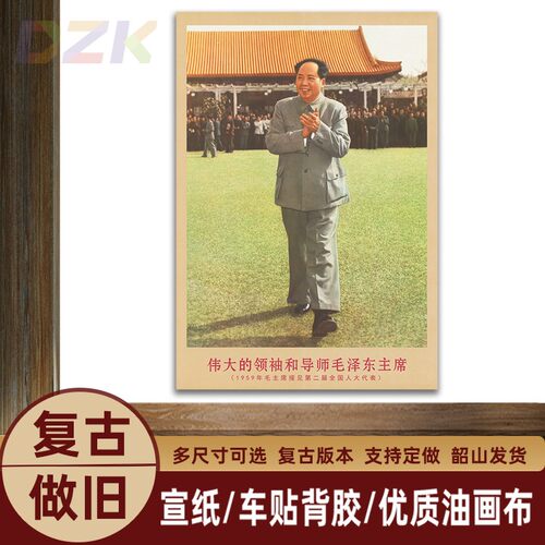 毛主席画像1959年主席接见代表复古宣传画客厅墙画书房装饰m6992