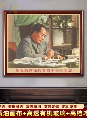 毛主席画像墙画有带框毛爷爷批阅文件时复古装饰画客厅中堂m3151