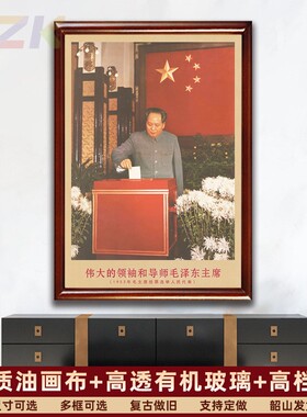 毛主席画像有带框1953年会议上投票选举复古装饰画客厅书房m0455