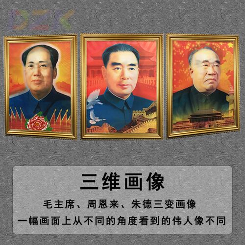 3D画像有带框毛主席装饰画毛周朱中堂墙画三变伟人像客厅壁m7155