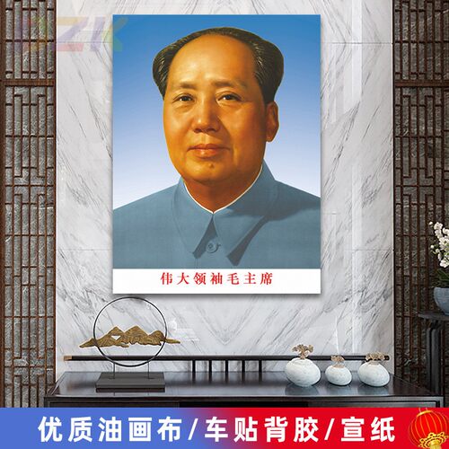 毛主席像墙画毛爷爷标准像客厅壁画伟人头像中堂大厅海报装m6440