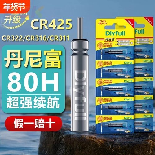 正品丹尼富电子漂石墨烯电池CR425/322/316夜光漂鱼浮漂专用m6050