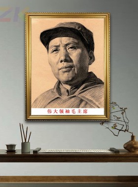 毛主席画像有框毛爷爷素描戴帽像客厅办公室壁画墙挂画大厅m0850