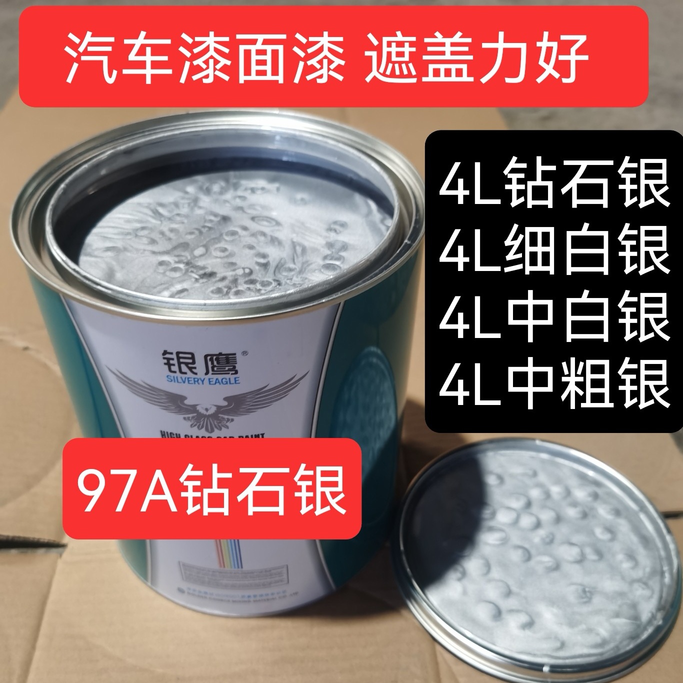 油漆大桶汽车漆细白银钻石银捷达白银中银粗银特黑纯白固化剂4升