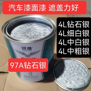 油漆大桶汽车漆细白银钻石银捷达白银中银粗银特黑纯白固化剂4升