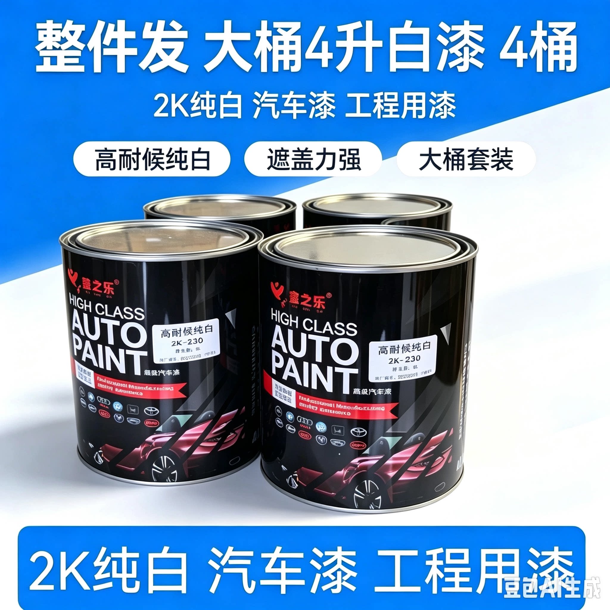 油漆纯白4L汽车漆大桶装丙烯酸漆2k白漆工业漆车漆4桶整件极速发