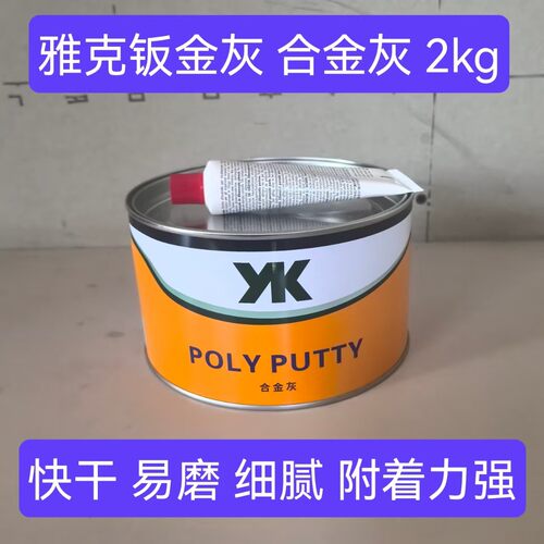 钣金灰钣金灰原子灰填补合金雅克合金腻子喷漆底填补快干修补腻子