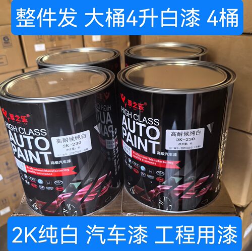 油漆纯白4L汽车漆大桶装丙烯酸漆2k白漆工业漆车漆4桶整件极速发