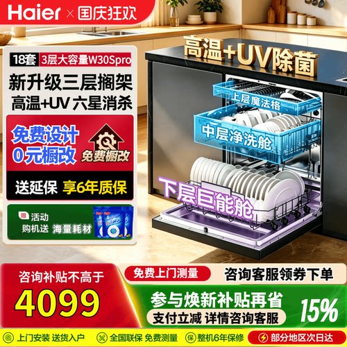 海尔套三层大容量消毒型洗碗机