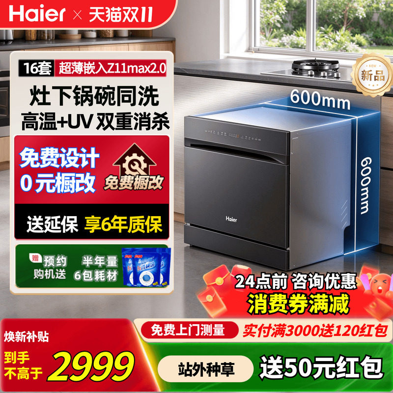 [新品]海尔灶下洗碗机Z11Max2.0家用全自动嵌入式16套大容量消毒