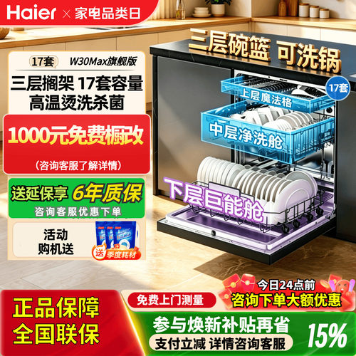 海尔一级变频洗碗机W30Max旗舰版
