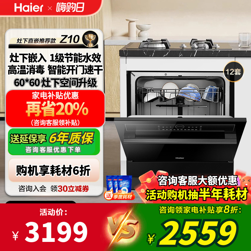 海尔台嵌两用安装1级节能洗碗机