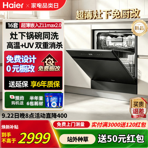 海尔16套嵌入式大容量一级水效