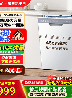 海尔超窄洗碗机小蛮腰X11S双面洗家用三层大容量1级变频嵌入式X11