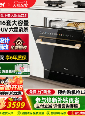 海尔灶下洗碗机Z16嵌入式小型16套家用大容量高温UV除菌六星消杀