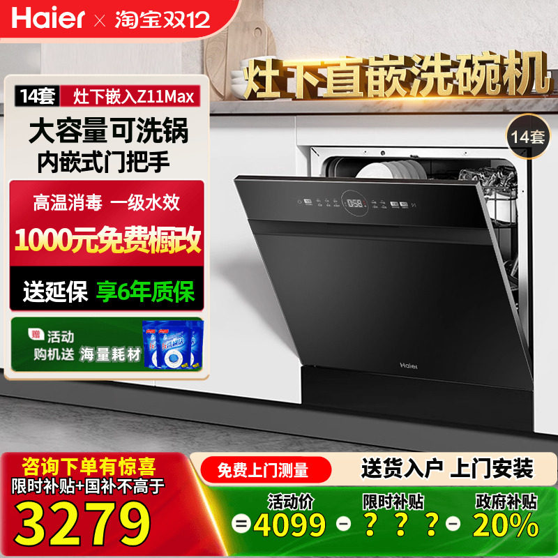 海尔14套灶下嵌入式洗碗机Z11max