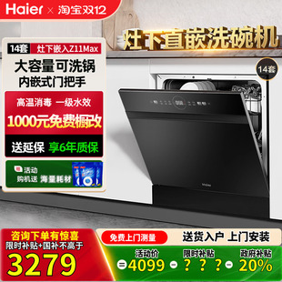 海尔洗碗机Z11max灶下嵌入式 14套大容量可洗锅智能开门速干可存储