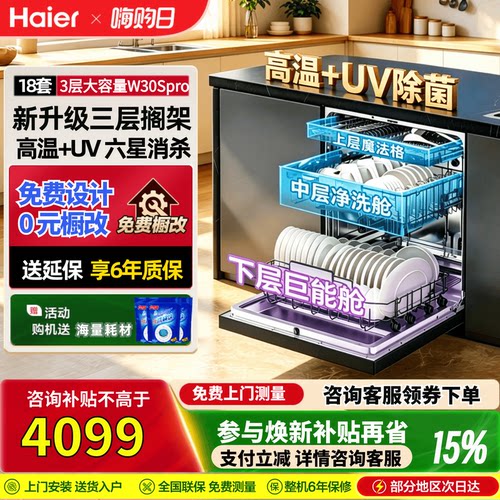 海尔18套三层大容量消毒型洗碗机