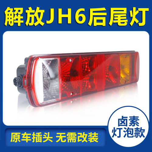 解放JH6挂车牵引车高栏9米6工程车翻斗车原车灯货车后尾灯总成24V