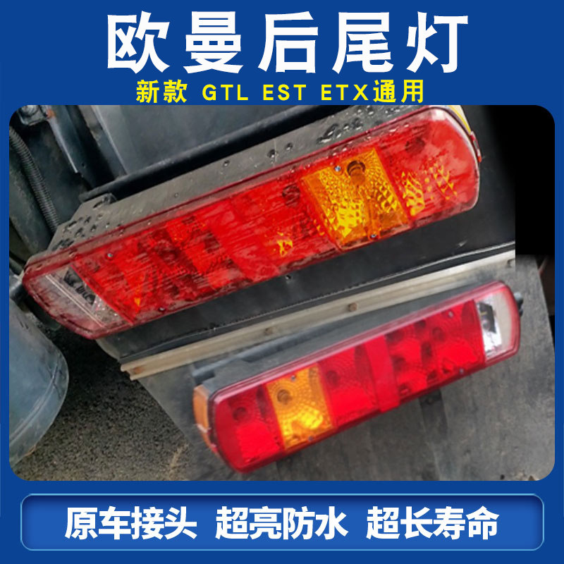 原车防砸防水高亮雾灯刹车灯转向灯福田戴姆勒欧曼GTL后尾灯总成