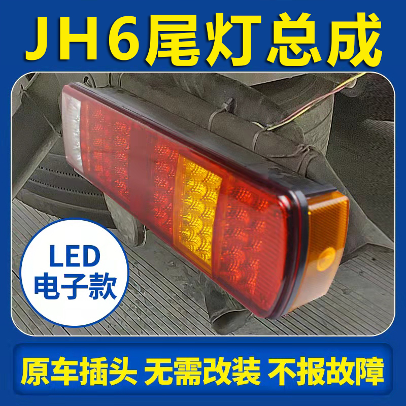 青岛解放 JH6重卡 领航版 led款 460马力4X2牵引车货车后尾灯总成