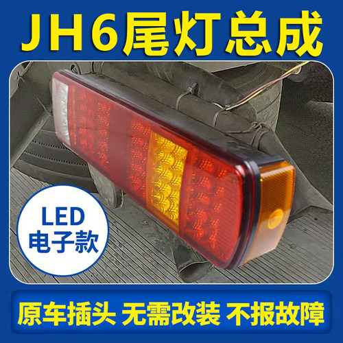 青岛解放 JH6重卡 领航版 led款 460马力4X2牵引车货车后尾灯总成