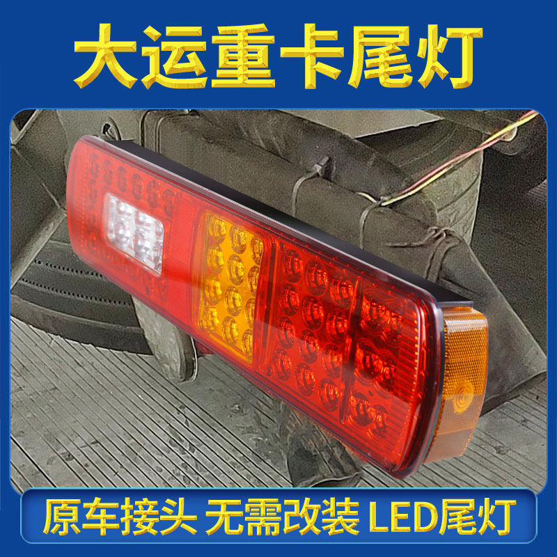 原厂超亮24VLED转向灯倒车刹车灯n8 n9 n6山西大运重卡后尾灯总成