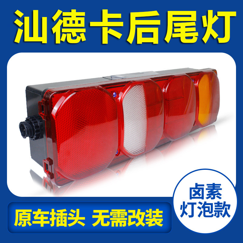中国重汽 汕德卡SITRAK G7重卡载货车自卸车牵引车货车后尾灯总成