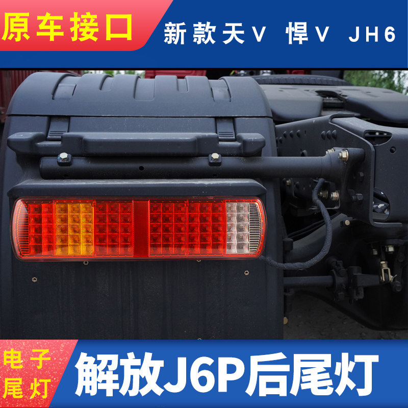 超亮防水悍威天v奥威jh624vled挂车一汽青岛解放j6p货车尾灯总成