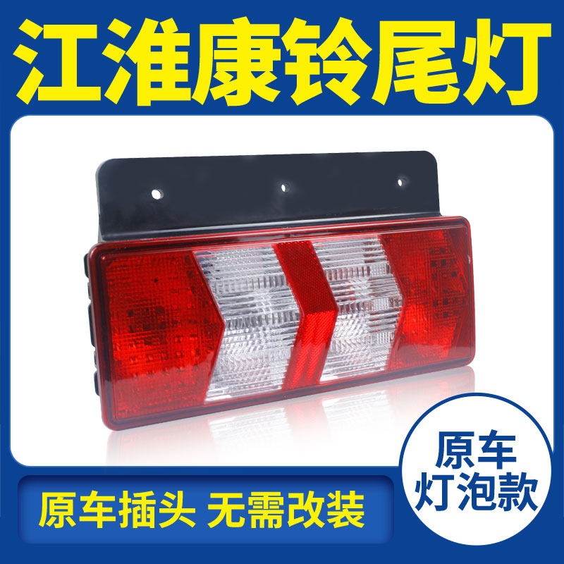 江淮 骏铃V8 170马力 5.48米排半厢式载货车(国六)货车后尾灯总成